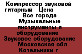 Компрессор-звуковой  гитарный › Цена ­ 3 000 - Все города Музыкальные инструменты и оборудование » Звуковое оборудование   . Московская обл.,Котельники г.